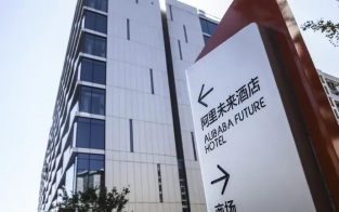 阿里未来旅馆